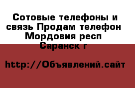 Сотовые телефоны и связь Продам телефон. Мордовия респ.,Саранск г.